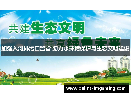 加强入河排污口监管 助力水环境保护与生态文明建设
