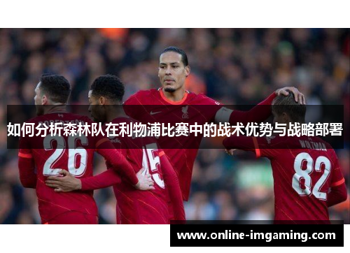 如何分析森林队在利物浦比赛中的战术优势与战略部署