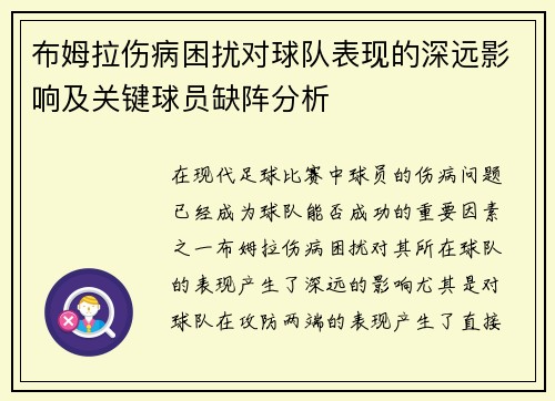 布姆拉伤病困扰对球队表现的深远影响及关键球员缺阵分析