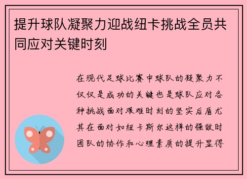 提升球队凝聚力迎战纽卡挑战全员共同应对关键时刻