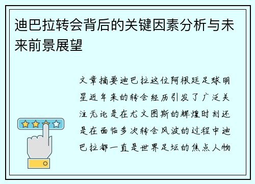迪巴拉转会背后的关键因素分析与未来前景展望