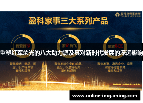 重塑红军荣光的八大动力源及其对新时代发展的深远影响