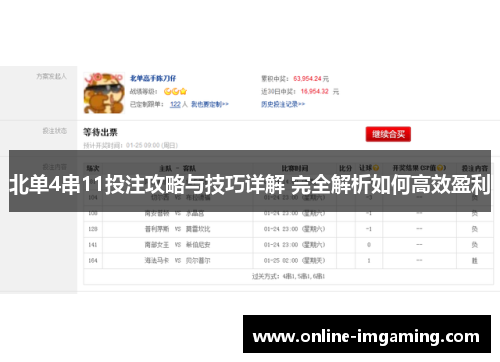 北单4串11投注攻略与技巧详解 完全解析如何高效盈利