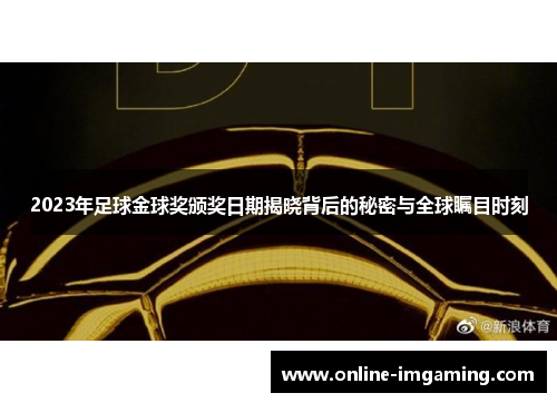 2023年足球金球奖颁奖日期揭晓背后的秘密与全球瞩目时刻