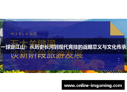 一球定江山：从历史长河到现代竞技的战略意义与文化传承