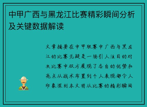 中甲广西与黑龙江比赛精彩瞬间分析及关键数据解读