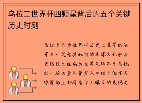 乌拉圭世界杯四颗星背后的五个关键历史时刻