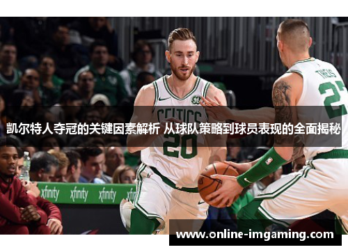 凯尔特人夺冠的关键因素解析 从球队策略到球员表现的全面揭秘
