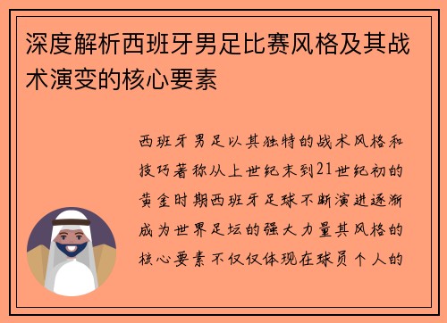 深度解析西班牙男足比赛风格及其战术演变的核心要素