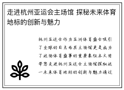 走进杭州亚运会主场馆 探秘未来体育地标的创新与魅力