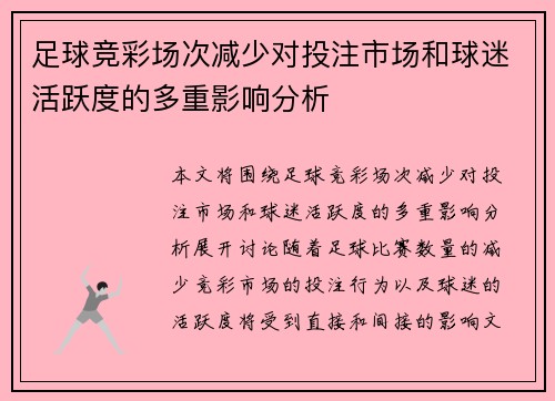 足球竞彩场次减少对投注市场和球迷活跃度的多重影响分析