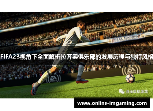 FIFA23视角下全面解析拉齐奥俱乐部的发展历程与独特风格