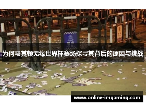 为何马其顿无缘世界杯赛场探寻其背后的原因与挑战