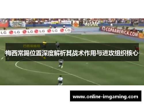 梅西常踢位置深度解析其战术作用与进攻组织核心