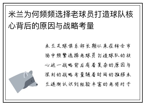 米兰为何频频选择老球员打造球队核心背后的原因与战略考量