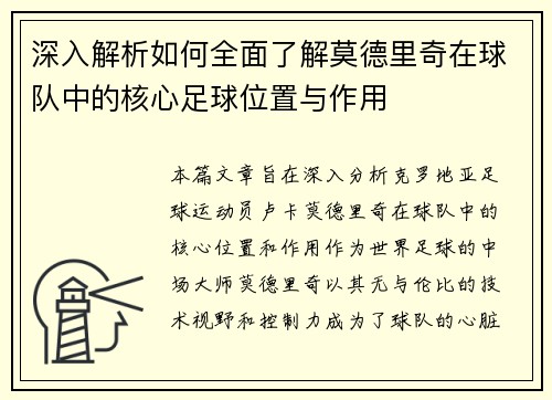 深入解析如何全面了解莫德里奇在球队中的核心足球位置与作用