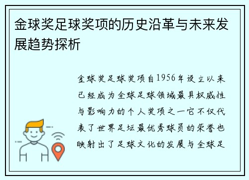 金球奖足球奖项的历史沿革与未来发展趋势探析