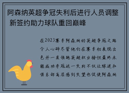 阿森纳英超争冠失利后进行人员调整 新签约助力球队重回巅峰