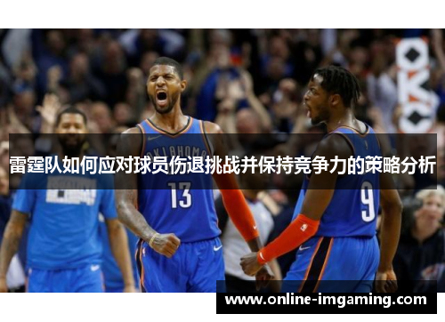 雷霆队如何应对球员伤退挑战并保持竞争力的策略分析