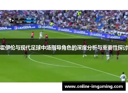 霍伊伦与现代足球中场指导角色的深度分析与重要性探讨