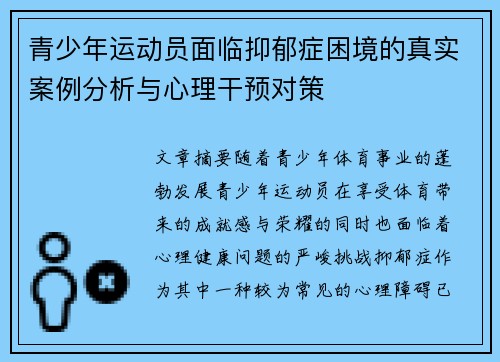 青少年运动员面临抑郁症困境的真实案例分析与心理干预对策